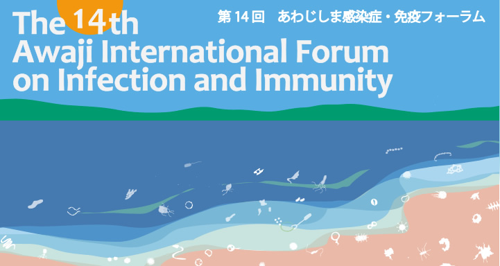 第14回あわじしま感染症・免疫フォーラム The 14th Awaji International Forum on Infection and Immunity