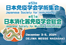 第53回免疫学会学術総会 第61回消化器免疫学会総会