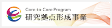 Core-to-Core Program 研究拠点形成事業