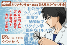 第28回日本ワクチン学会 第65回日本臨床ウイルス学会