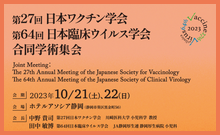 第27回日本ワクチン学会・第64回日本臨床ウイルス学会合同学術集会