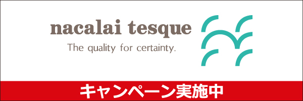 nacalai tesque The quality of certainty. キャンペーン実施中