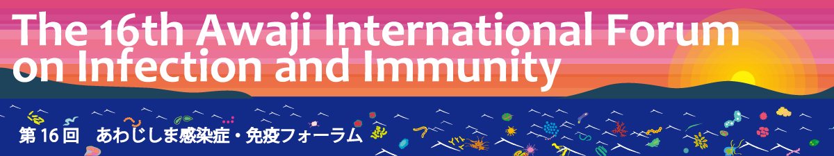 第16回あわじしま感染症・免疫フォーラム