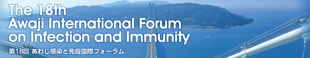 第18回あわじ感染と免疫国際フォーラム
