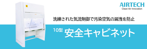 洗練された気流制御で汚染空気の漏洩を防止 10型安全キャビネット