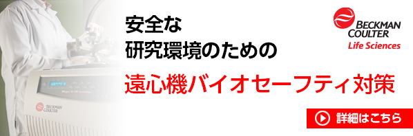 安全な研究環境のための遠心機バイオセーフティ対策