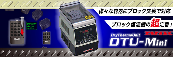 アルミブロック恒温槽 ドライサーモユニット DTU-Mini