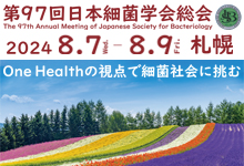 第97回日本細菌学会総会