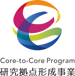 Core-to-Core Program 研究拠点形成事業