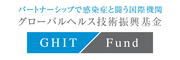 パートナーシップで感染症と闘う国際機関 グローバルヘルス技術振興基金
