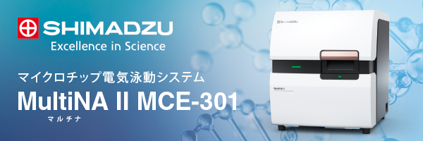 SHIMADZU Excellence in Science マイクロチップ電気泳動システム MultiNA II MCE-301